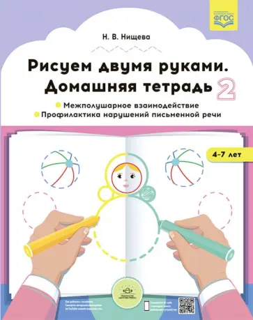 Наталия Нищева - Рисуем двумя руками. Домашняя тетрадь 2. Межполушарное взаимодействие. Профилактика нарушений обложка книги
