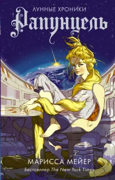 Марисса Мейер - Рапунцель Марисса Мейер - Рапунцель обложка книги