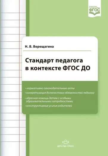 Наталья Верещагина - Стандарт педагога в контексте ФГОС ДО Наталья Верещагина - Стандарт педагога в контексте ФГОС ДО обложка книги