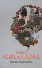 Настоящий детектив Елены Михалковой