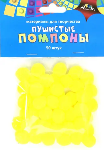 Помпоны пушистые (50 шт., 15 мм, желтые) (С3747-06) обложка книги