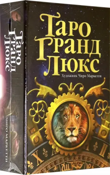 Таро Гранд Люкс обложка книги