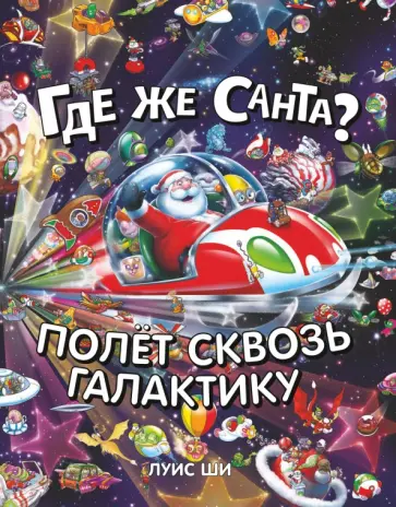 Луис Ши - Где же Санта? Полет сквозь галактику Луис Ши - Где же Санта? Полет сквозь галактику обложка книги