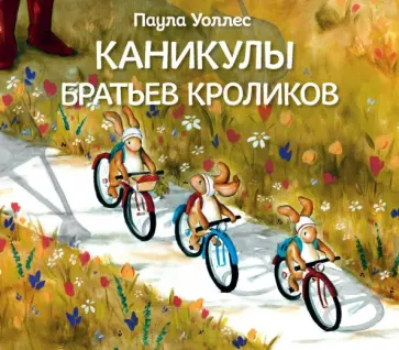 Паула Уоллес - Каникулы братьев кроликов обложка книги