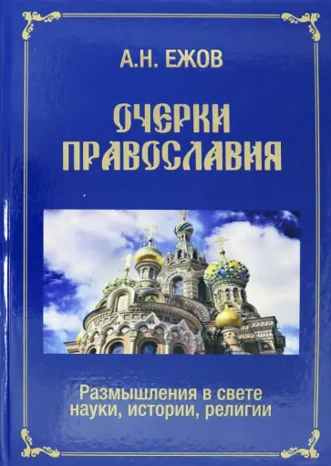 Анатолий Ежов - Очерки православия. Размышления в свете истории, науки, религии обложка книги