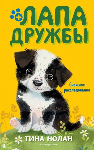 Лапа дружбы. Лапа дружбы
