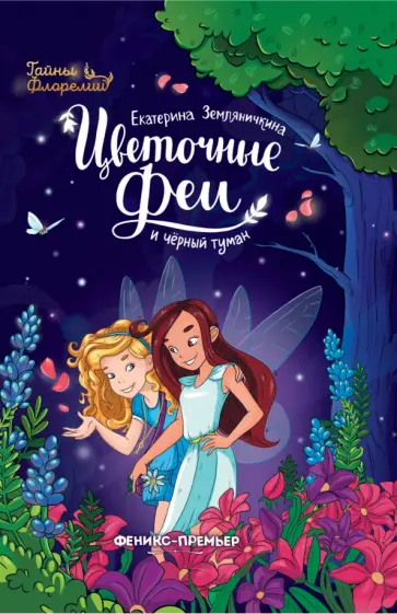 Екатерина Земляничкина - Цветочные феи и черный туман обложка книги