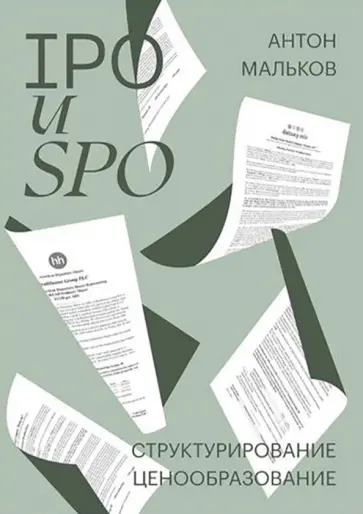 Антон Мальков - IPO и SPO. Структурирование, ценообразование обложка книги