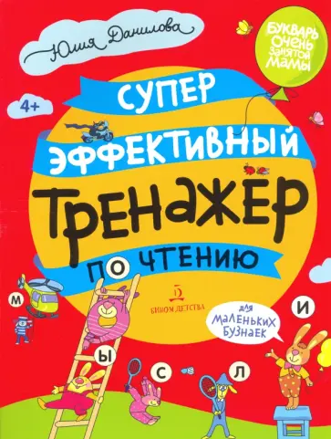 Юлия Данилова - Суперэффективный тренажер по чтению для маленьких бузнаек Юлия Данилова - Суперэффективный тренажер по чтению для маленьких бузнаек обложка книги