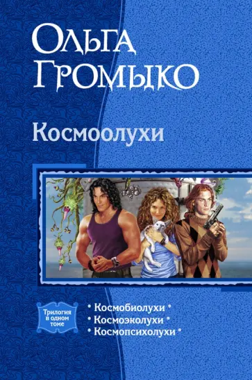 Громыко, Уланов - Космоолухи (трилогия) Громыко, Уланов - Космоолухи (трилогия) обложка книги