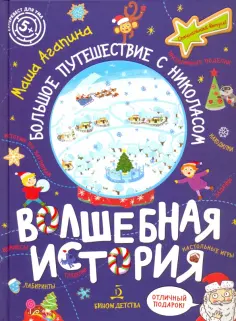 Мария Агапина - Волшебная история. Большое путешествие с Николасом. Комиксы, игры, задания обложка книги