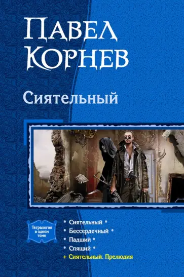 Павел Корнев - Сиятельный (тетралогия) Павел Корнев - Сиятельный (тетралогия) обложка книги