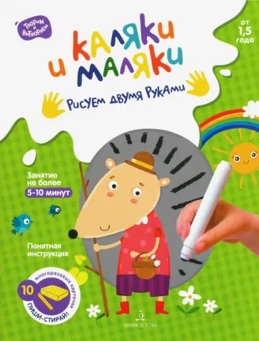 Каляки и маляки. Рисуем двумя руками Каляки и маляки. Рисуем двумя руками обложка книги