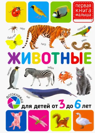 Животные. Для детей от 3-6 лет Животные. Для детей от 3-6 лет обложка книги