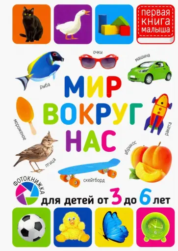 Мир вокруг нас. Для детей 3-6 лет Мир вокруг нас. Для детей 3-6 лет обложка книги