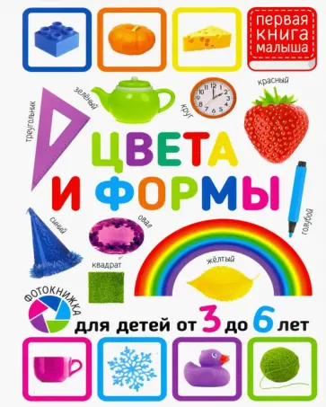 Цвета и формы. Для детей 3-6 лет Цвета и формы. Для детей 3-6 лет обложка книги