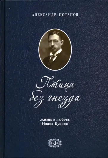 Александр Потапов - Птица без гнезда. Жизнь и любовь Ивана Бунина обложка книги