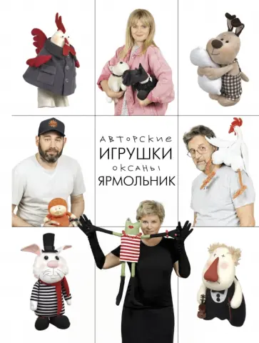 Оксана Ярмольник - Авторские игрушки Оксаны Ярмольник обложка книги