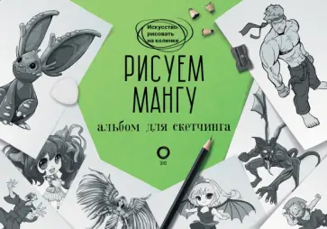 Пауэл, Нил - Рисуем мангу. Альбом для скетчинга Пауэл, Нил - Рисуем мангу. Альбом для скетчинга обложка книги