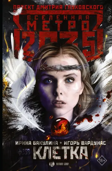 Вардунас, Бакулина - Метро 2035. Клетка Вардунас, Бакулина - Метро 2035. Клетка обложка книги