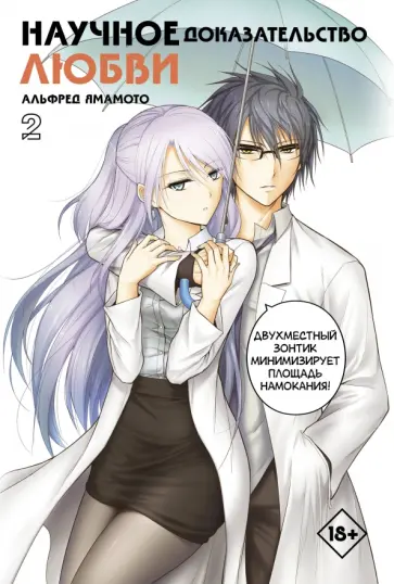 Альфред Ямамото - Научное доказательство любви. Том 2 Альфред Ямамото - Научное доказательство любви. Том 2 обложка книги