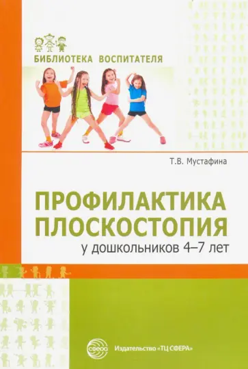 Татьяна Мустафина - Профилактика плоскостопия у дошкольников 4—7 лет Татьяна Мустафина - Профилактика плоскостопия у дошкольников 4—7 лет обложка книги