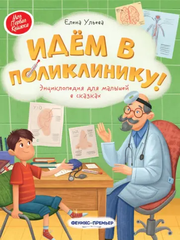 Елена Ульева - Идем в поликлинику! Энциклопедия для малышей в сказках Елена Ульева - Идем в поликлинику! Энциклопедия для малышей в сказках обложка книги