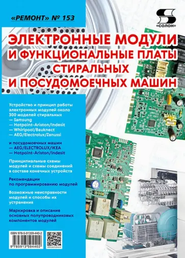 Электронные модули и функциональные платы стиральных и посудомоечных машин. "Ремонт" № 153 обложка книги