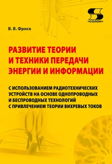 Валерий Фриск - Развитие теории и техники передачи энергии и информации с использованием радиотехнических устройств обложка книги
