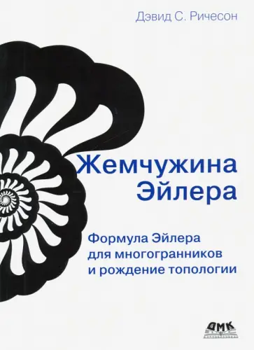 Дэвид Ричесон - Жемчужина Эйлера. Формула Эйлера для многогранников и рождение топологии Дэвид Ричесон - Жемчужина Эйлера. Формула Эйлера для многогранников и рождение топологии обложка книги