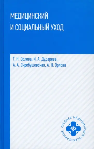 Орлова, Скребушевская - Медицинский и социальный уход. Учебное пособие Орлова, Скребушевская - Медицинский и социальный уход. Учебное пособие обложка книги