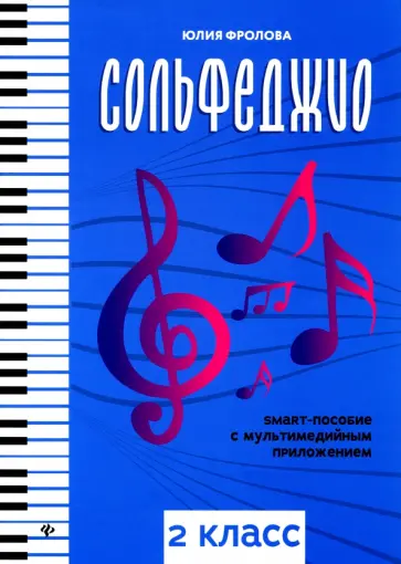 Юлия Фролова - Сольфеджио. Smart-пособие с мультимедийным приложением. 2 класс Юлия Фролова - Сольфеджио. Smart-пособие с мультимедийным приложением. 2 класс обложка книги