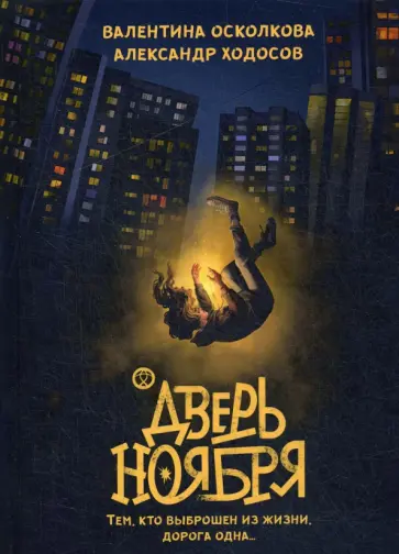 Осколкова, Ходосов - Дверь Ноября Осколкова, Ходосов - Дверь Ноября обложка книги