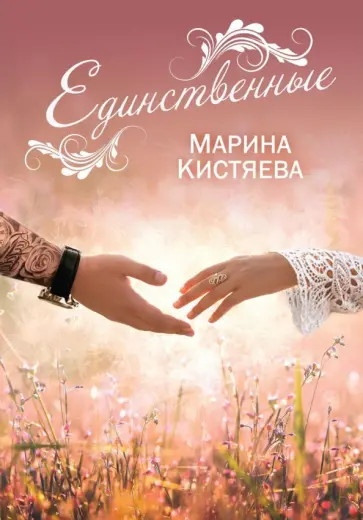 Марина Кистяева - Единственные Марина Кистяева - Единственные обложка книги