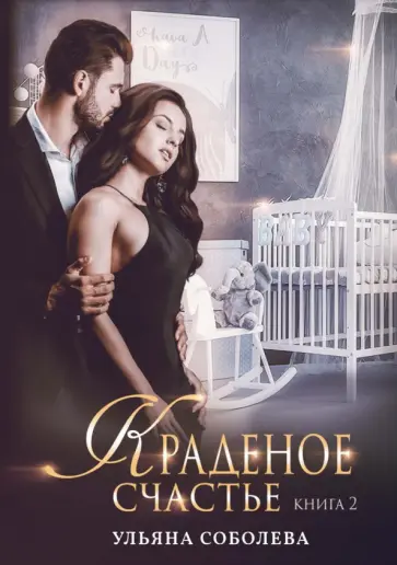 Ульяна Соболева - Краденое счастье. Книга 2 обложка книги