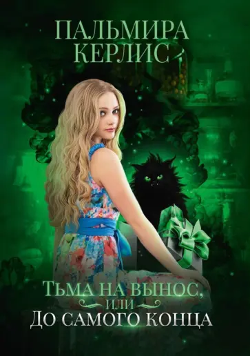 Пальмира Керлис - Тьма на вынос, или До самого конца обложка книги