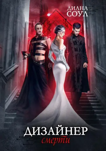 Диана Соул - Дизайнер Смерти обложка книги