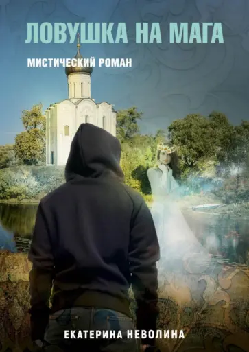 Екатерина Неволина - Похитители древностей. Ловушка на мага обложка книги