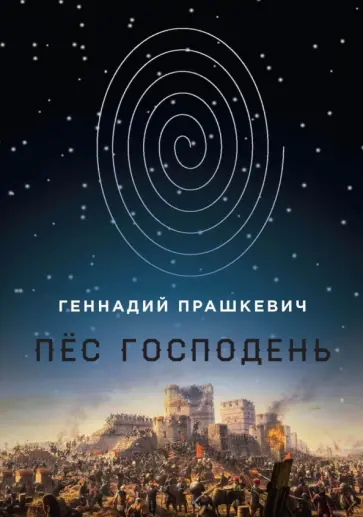 Геннадий Прашкевич - Пес Господень обложка книги