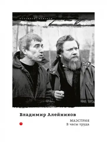 Владимир Алейников - Маэстрия. В часы труда обложка книги