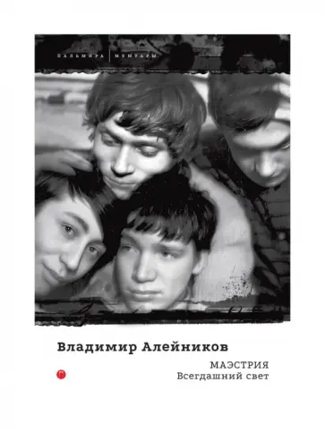 Владимир Алейников - Маэстрия. Всегдашний свет обложка книги