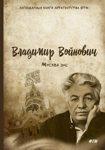 Владимир Войнович - Москва - 2042 Владимир Войнович - Москва - 2042 обложка книги