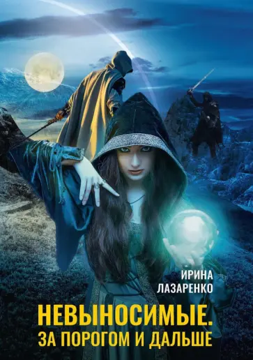 Ирина Лазаренко - Невыносимые. За порогом и дальше Ирина Лазаренко - Невыносимые. За порогом и дальше обложка книги