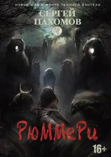 Сергей Пахомов - Рюммери обложка книги