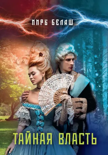 Белаш, Белаш - Тайная власть обложка книги