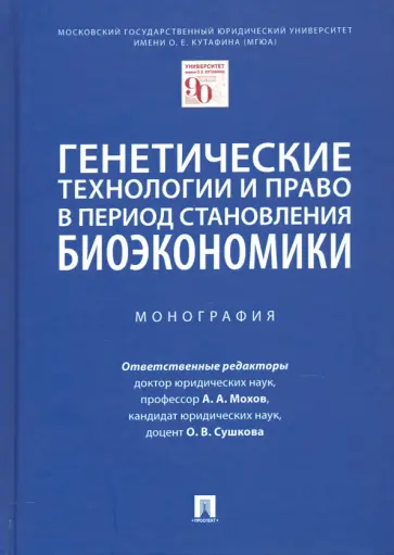 Мохов, Сушкова - Генетические технологии и право в период становления биоэкономики. Монография Мохов, Сушкова - Генетические технологии и право в период становления биоэкономики. Монография обложка книги
