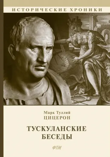 Марк Цицерон - Тускуланские беседы Марк Цицерон - Тускуланские беседы обложка книги