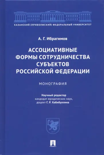 Артур Ибрагимов - Ассоциативные формы сотрудничества субъектов Российской Федерации. Монография обложка книги