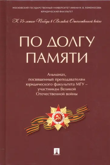 Коновалов, Богданова - По долгу памяти. Альманах, посвященный преподавателям юридического факультета МГУ – участникам ВОВ обложка книги