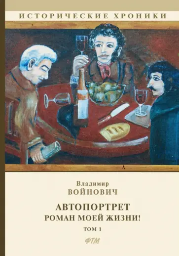Владимир Войнович - Автопортрет. Роман моей жизни! Том 1 Владимир Войнович - Автопортрет. Роман моей жизни! Том 1 обложка книги